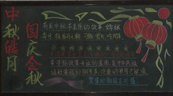 孩子们如何制作关于中秋节的黑板报?