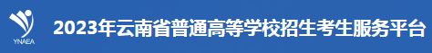 云南省2023年高考报名官网入口