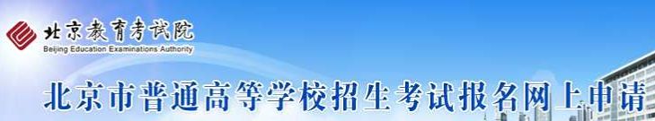 2023年北京高考网上报名申请官网入口