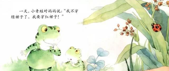 有一天,小青蛙对妈妈说:“我不穿绿裙子,我要穿红裙子!