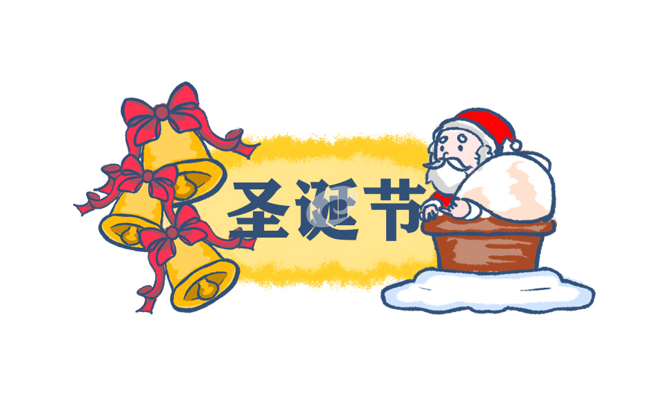 中国人为什么会过圣诞节
