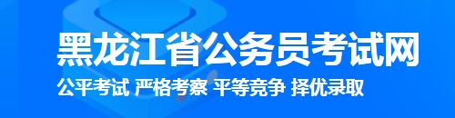 报考黑龙江2024年公务员考试的考生要注意!