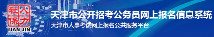 天津市2024年公开招聘公务员笔试准考证打印入口