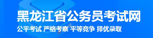2024年黑龙江省各级考试录用公务员准考证打印入口