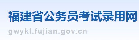 福建省2024年公务员考试录用入口