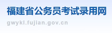 福建省2024年考试录用公务员笔试准考证打印入口