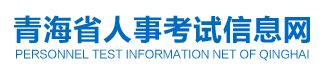 青海2024年公务员考试笔试准考证打印入口